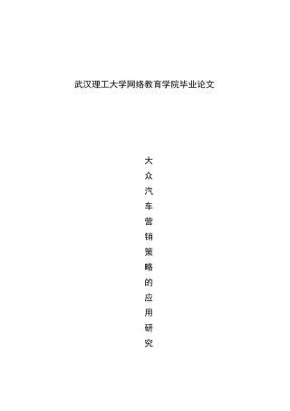 大众汽车营销策略的应用研究