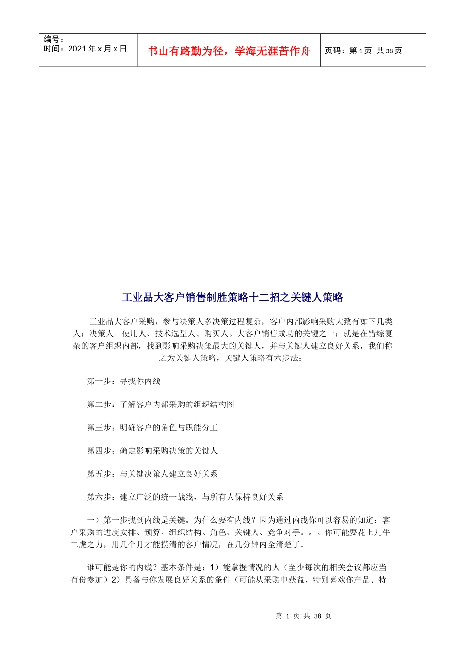 工业品大客户销售制胜策略之关键人策略_第1页