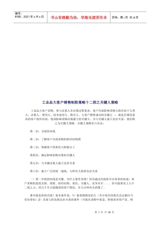 工业品大客户销售制胜策略之关键人策略