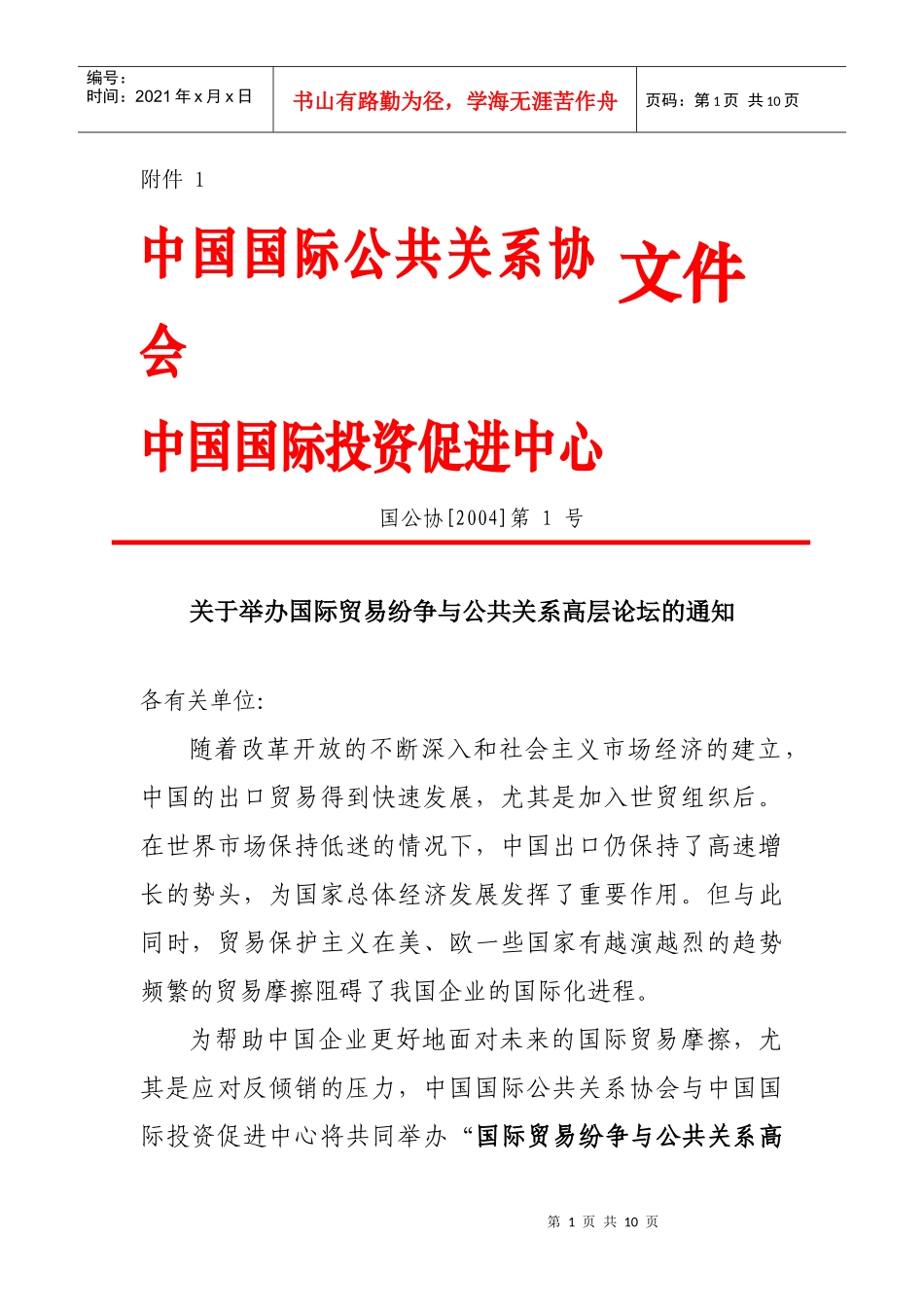 中国国际公共关系协会_第1页