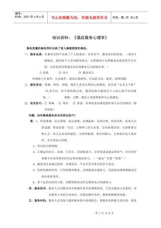 培训资料：《酒店服务心理学》