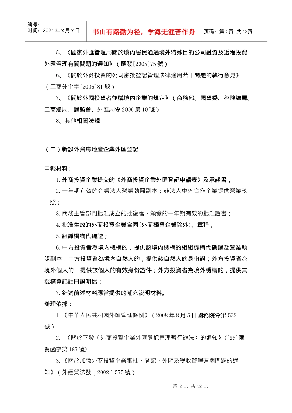(繁体)外商直接投资外汇业务办理_第2页