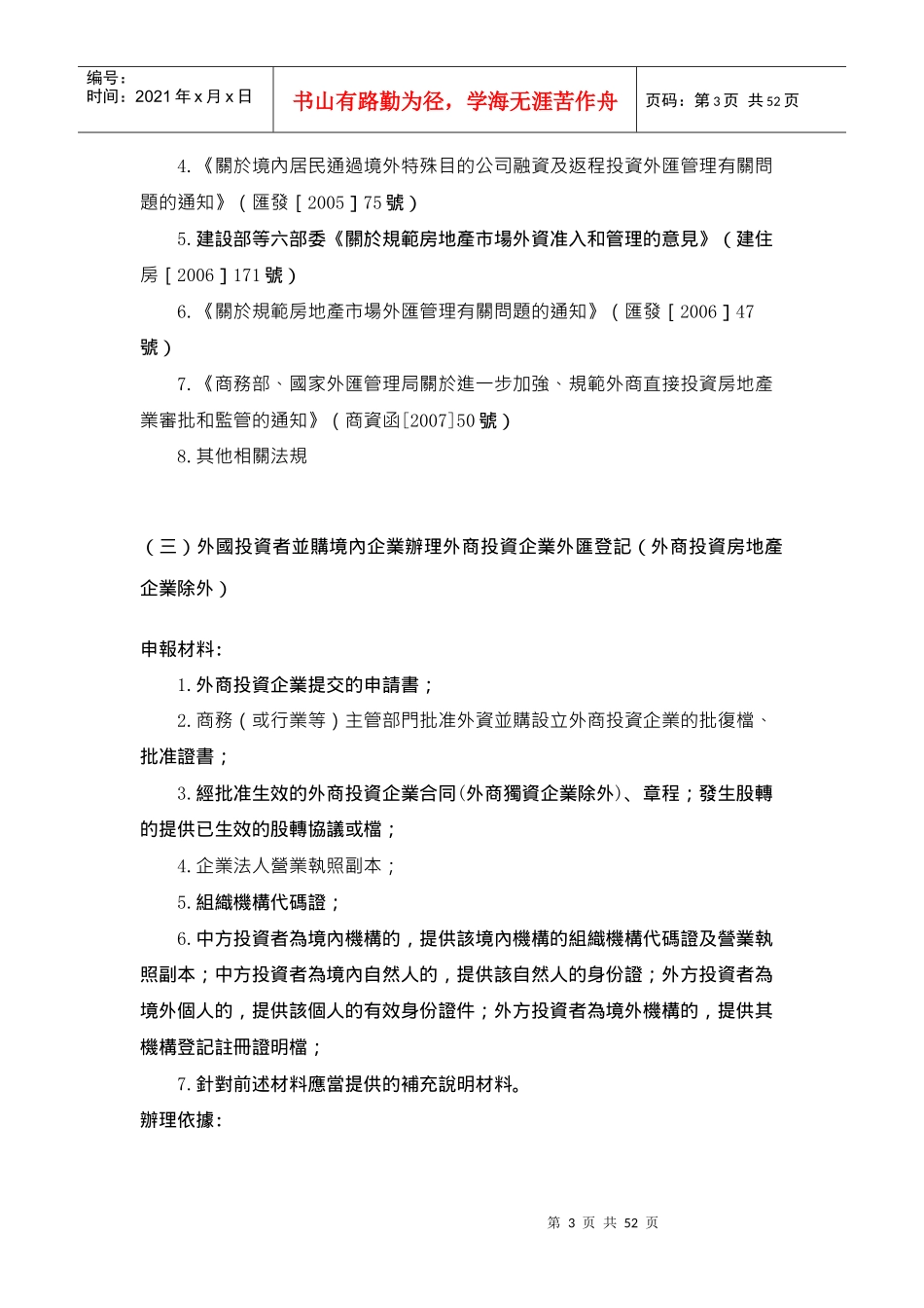 (繁体)外商直接投资外汇业务办理_第3页