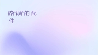 经皮肾镜碎石取石术的配合方式护理课件