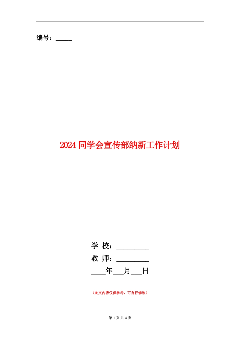 2024学生会宣传部纳新工作计划_第1页