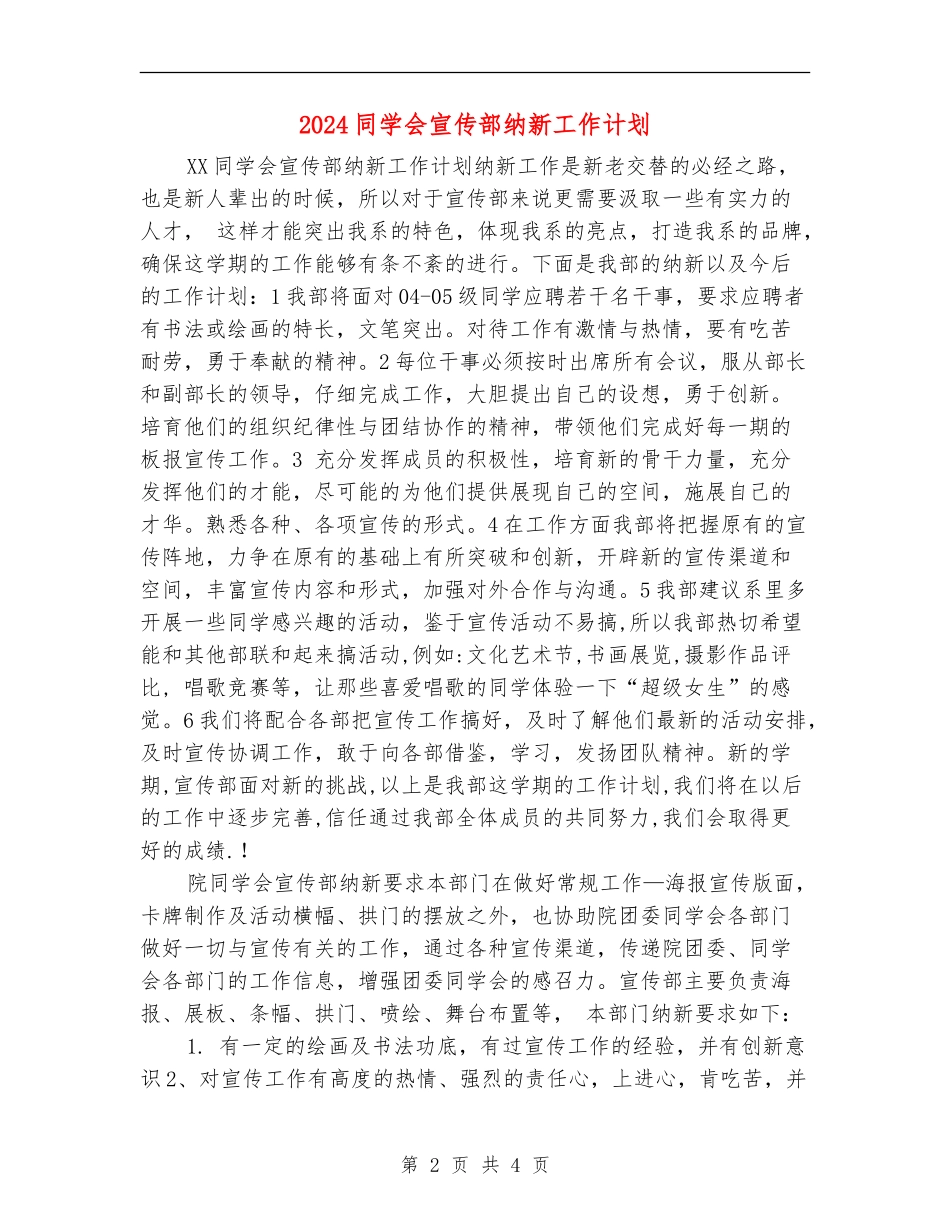 2024学生会宣传部纳新工作计划_第2页