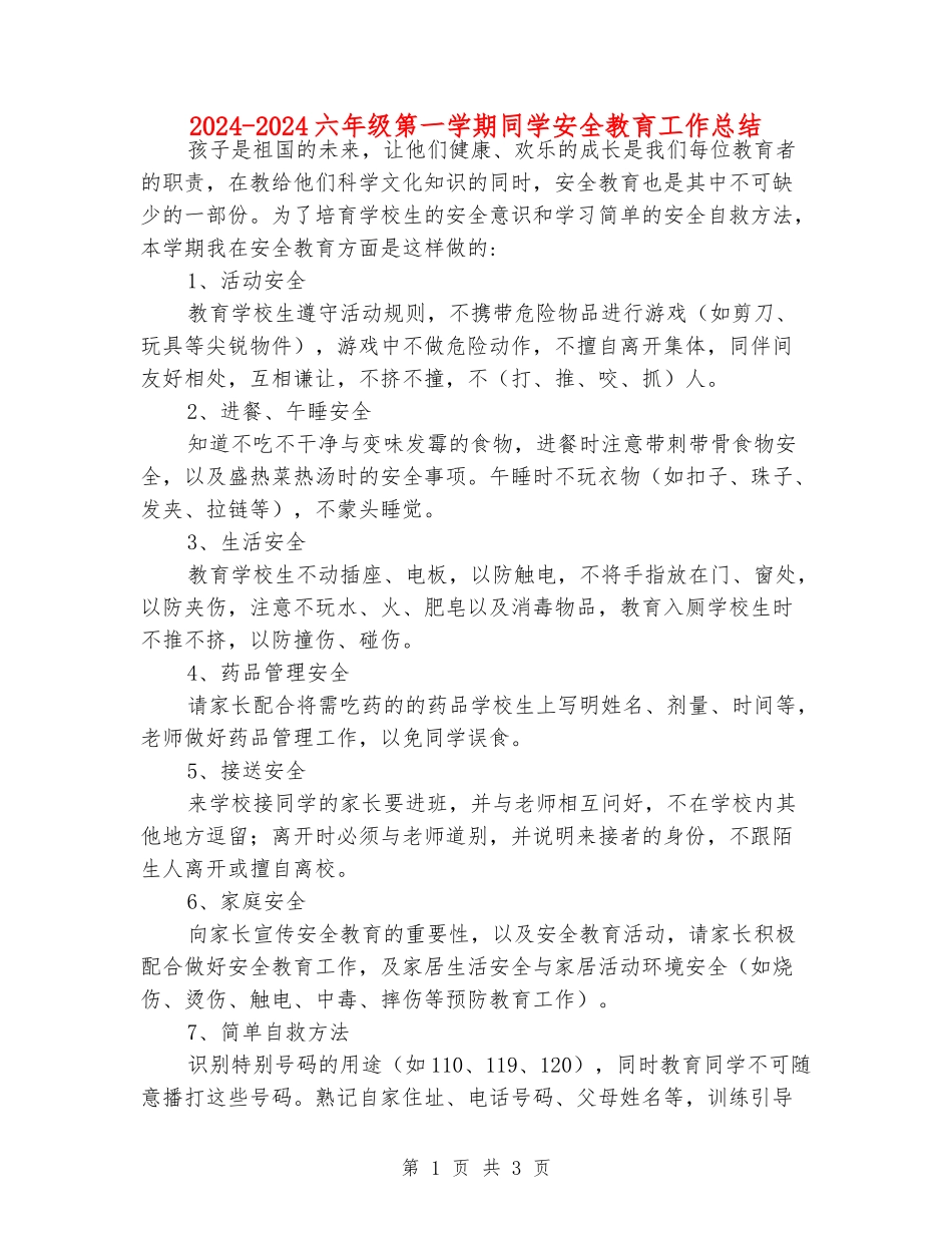 2024-2024六年级第一学期学生安全教育工作总结_第1页