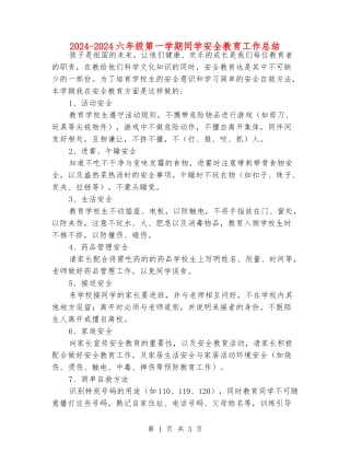 2024-2024六年级第一学期学生安全教育工作总结