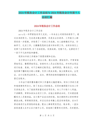 2024年税务会计工作总结与2024年税务会计年度个人总结汇编