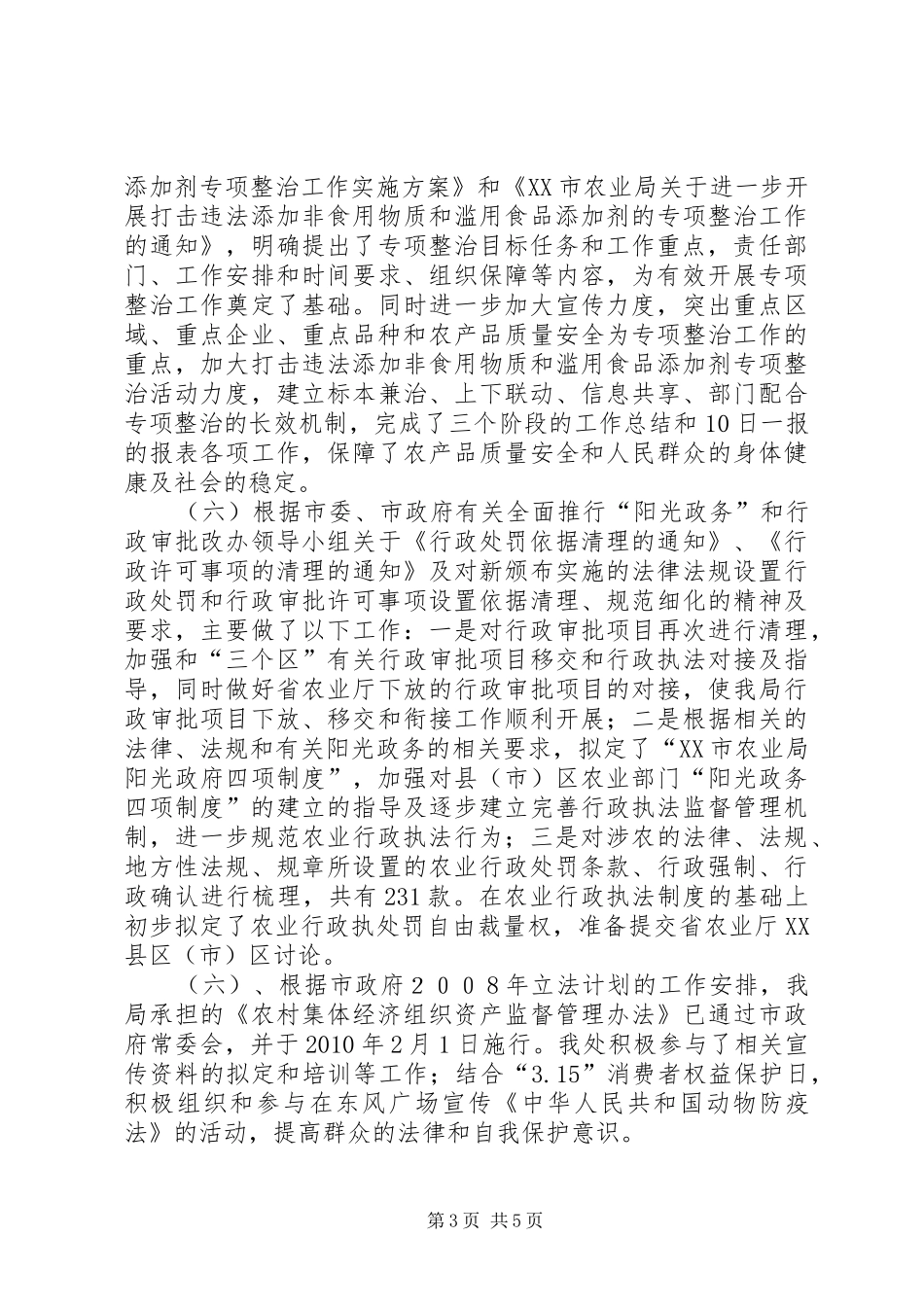 农业局政策法规处上半年工作总结_第3页