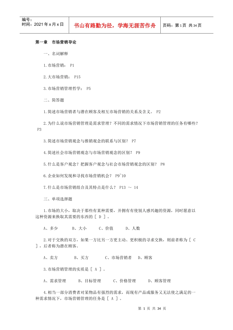 市场营销练习题_第1页