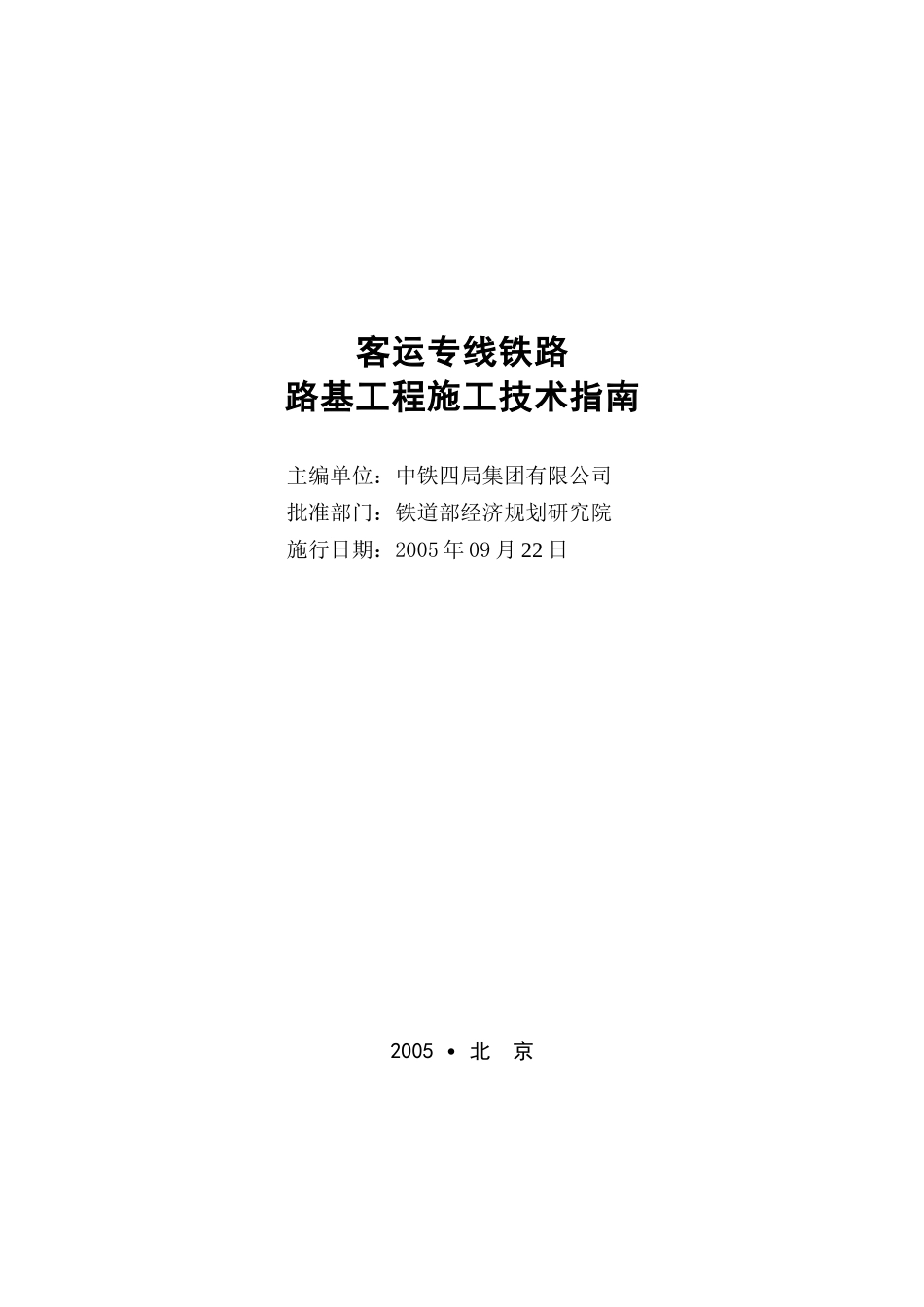 客运专线铁路路基工程施工技术指南_第3页