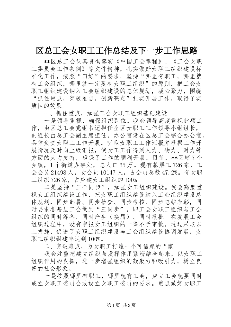 区总工会女职工工作总结及下一步工作思路_第1页