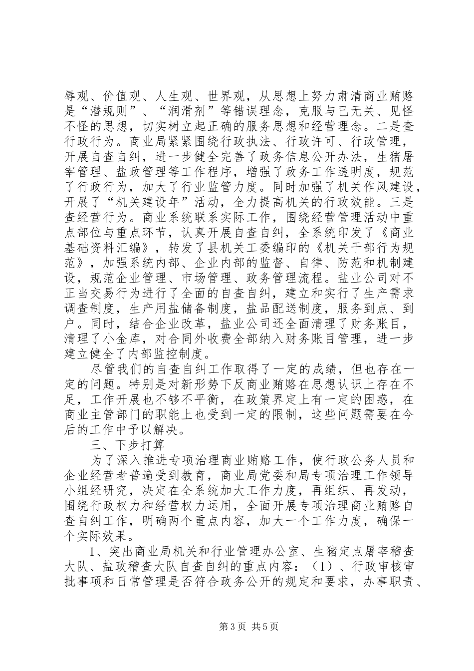 商业局治理商业贿赂半年工作总结_第3页