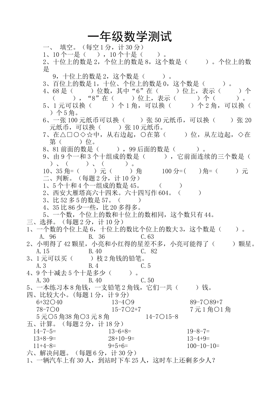 一年级数学5月月考题 _第1页