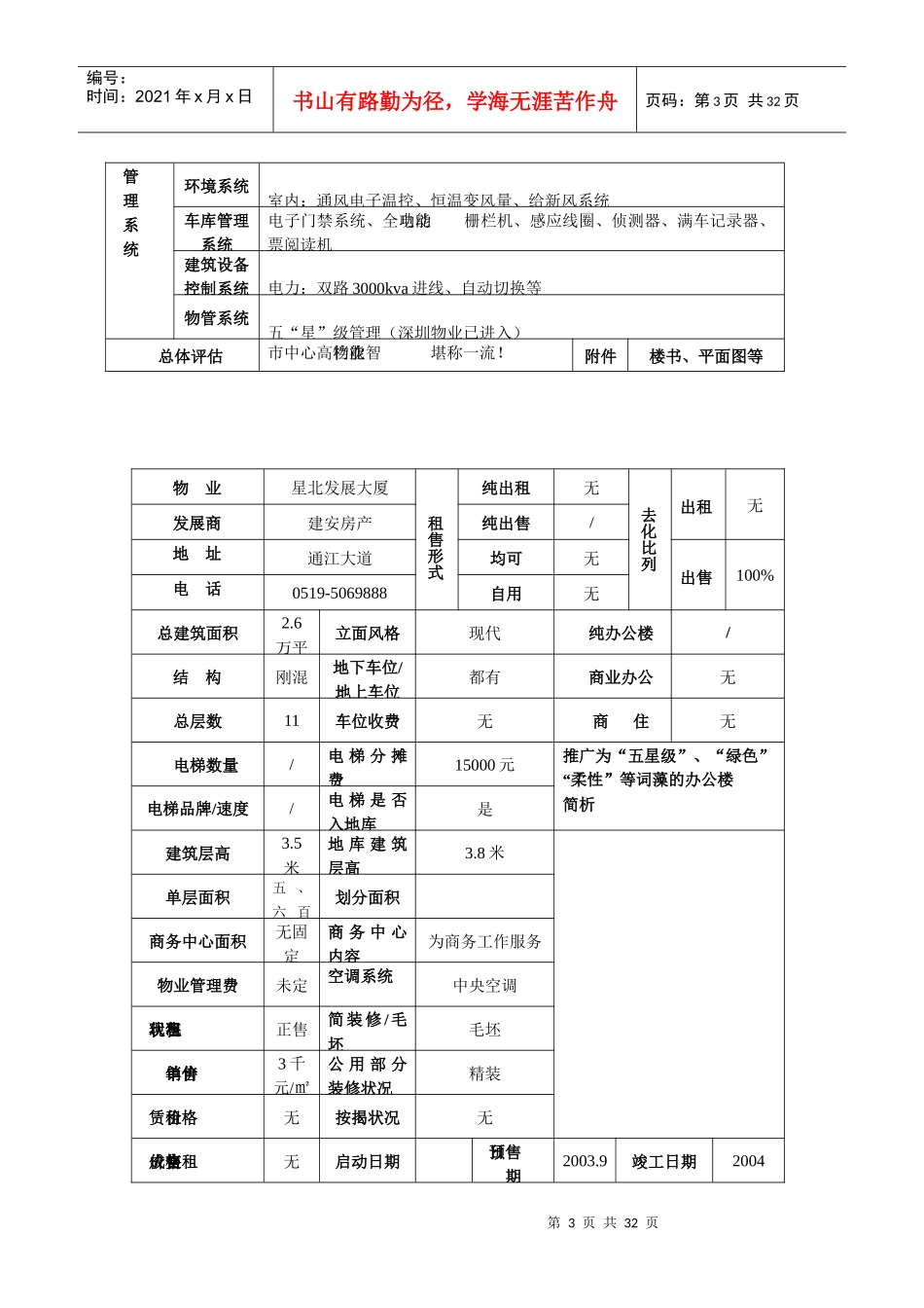 常州楼市市场调查表_第3页