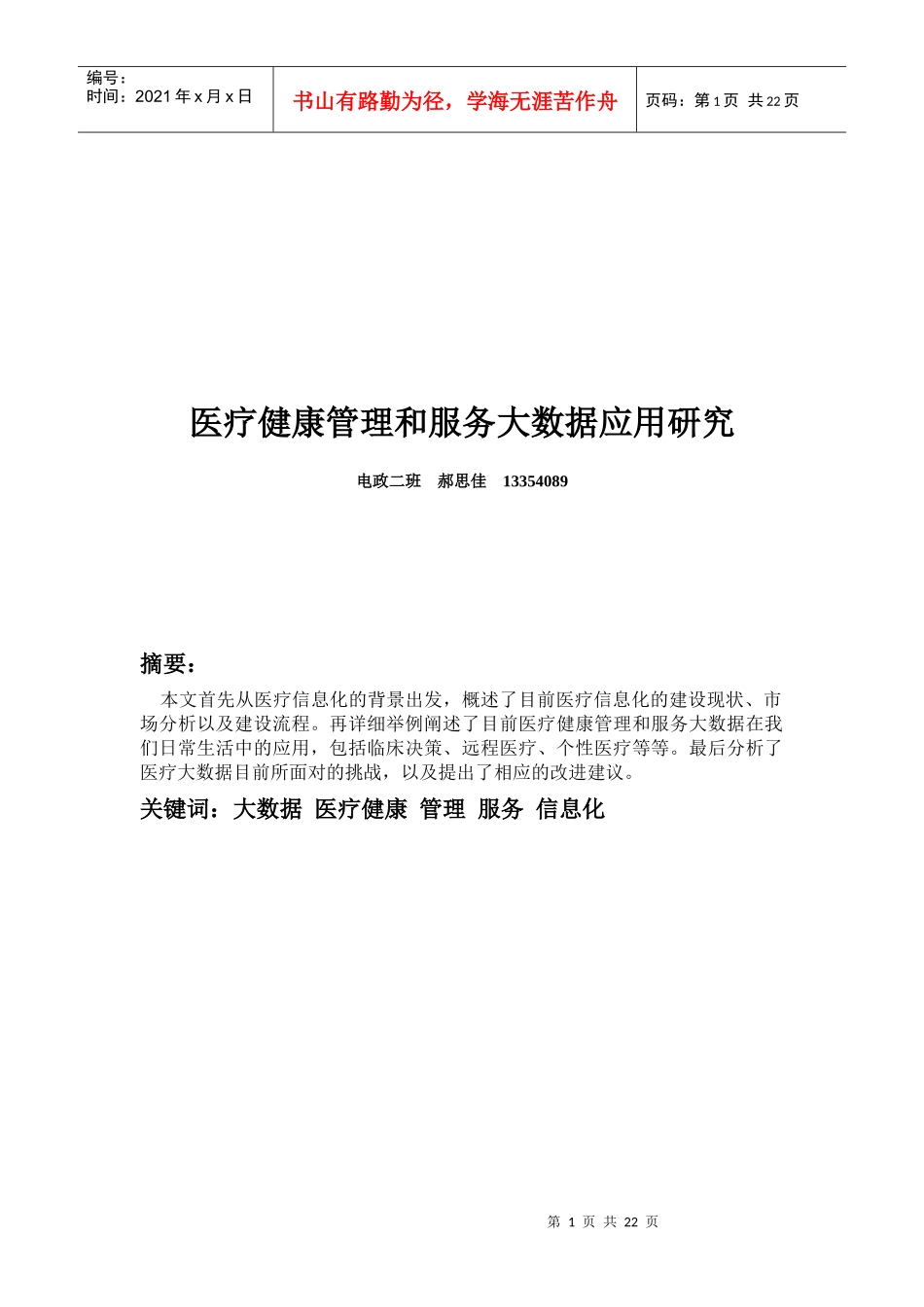 医疗健康管理和服务大数据应用研究_第1页