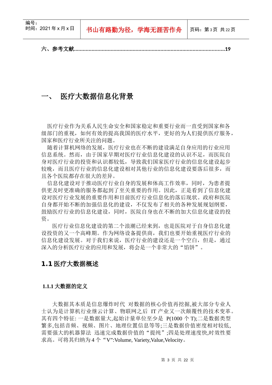 医疗健康管理和服务大数据应用研究_第3页