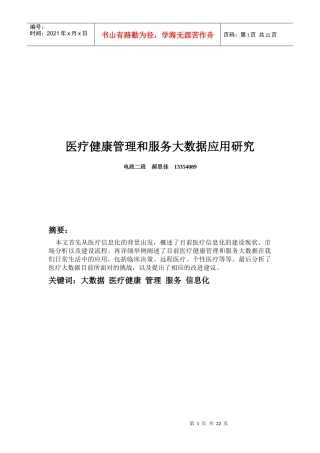 医疗健康管理和服务大数据应用研究