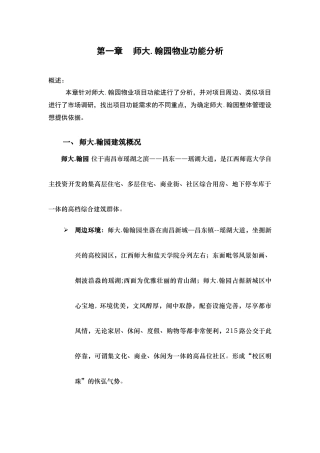 师大.翰园物业服务管理方案