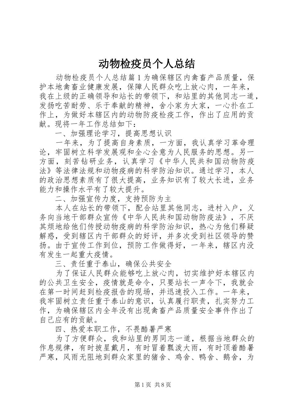 动物检疫员个人总结_第1页