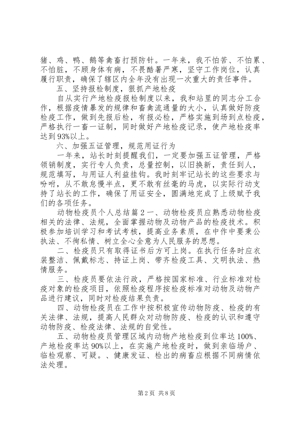 动物检疫员个人总结_第2页