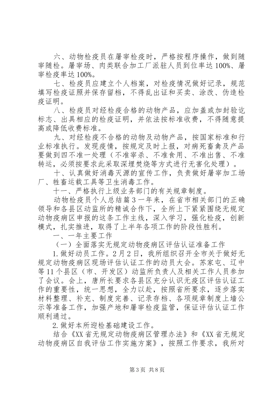 动物检疫员个人总结_第3页