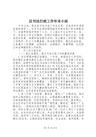 区司法行政工作年末小结
