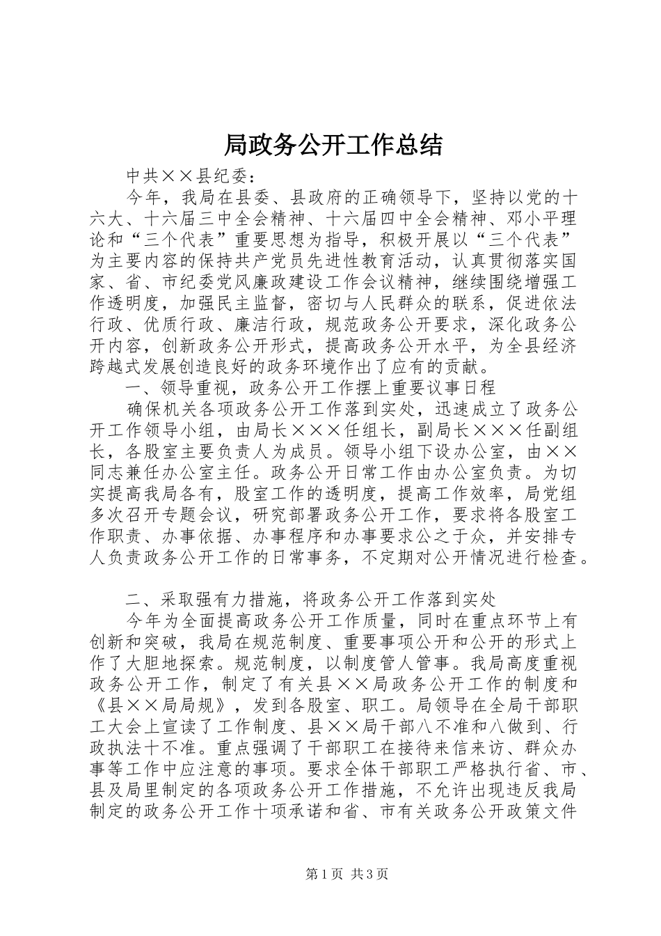 局政务公开工作总结_第1页