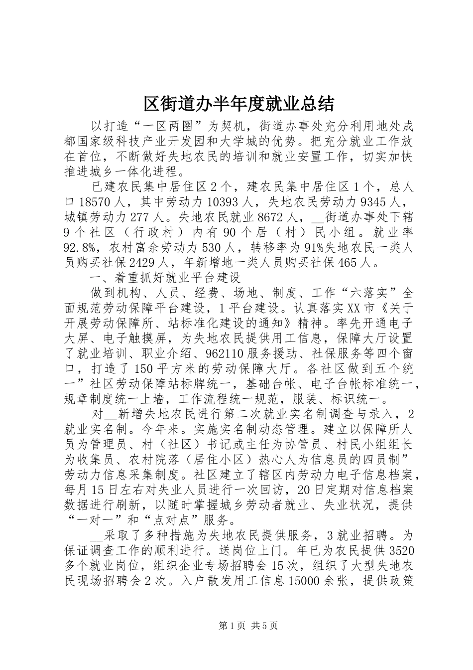 区街道办半年度就业总结_第1页