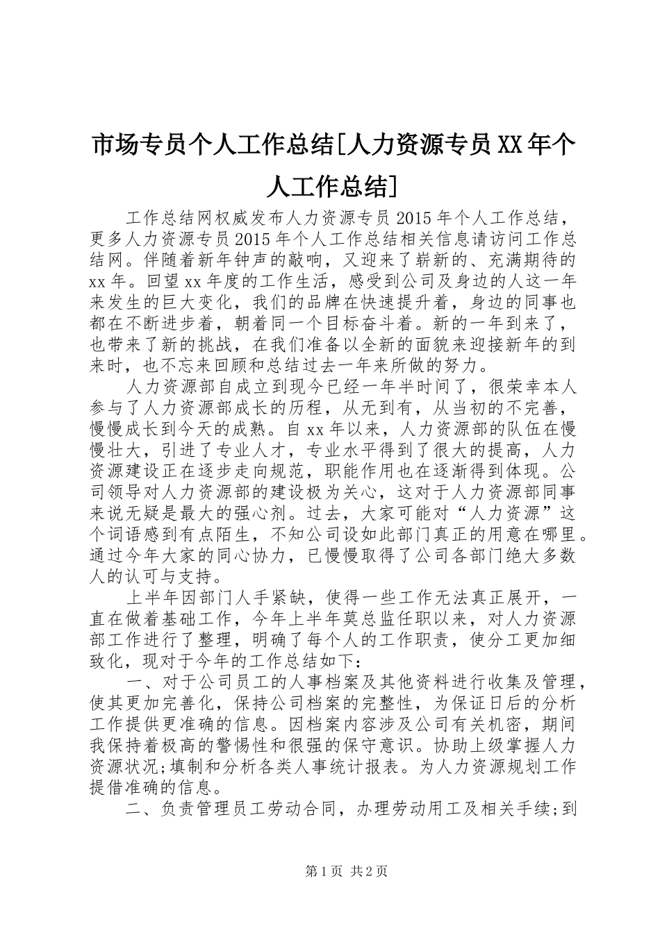 市场专员个人工作总结[人力资源专员XX年个人工作总结]_第1页