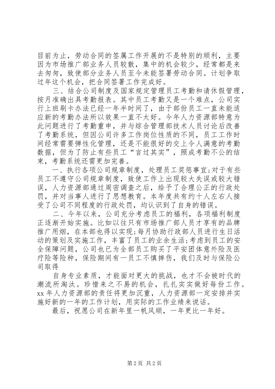 市场专员个人工作总结[人力资源专员XX年个人工作总结]_第2页