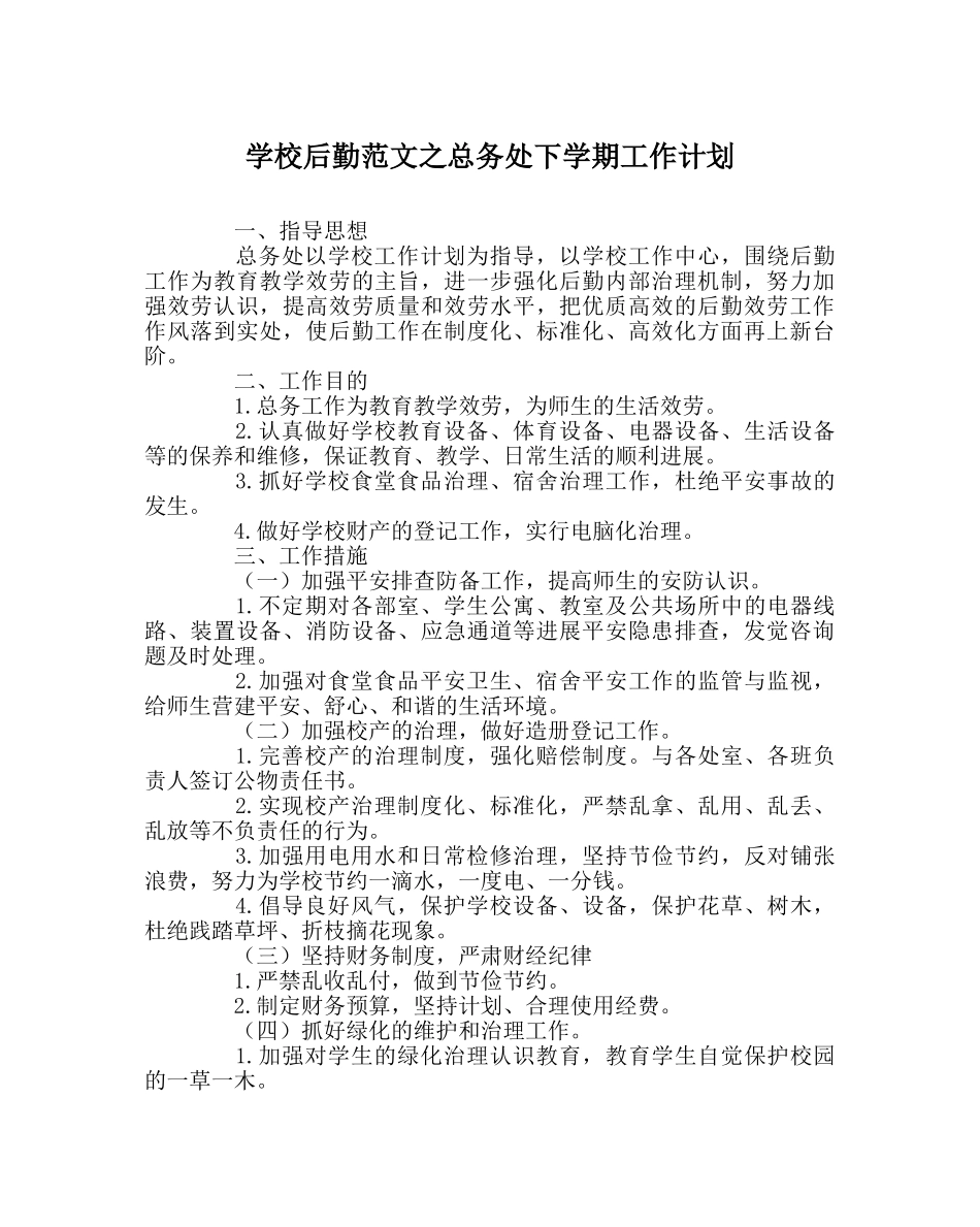 学校后勤范文总务处下学期工作计划 _第1页