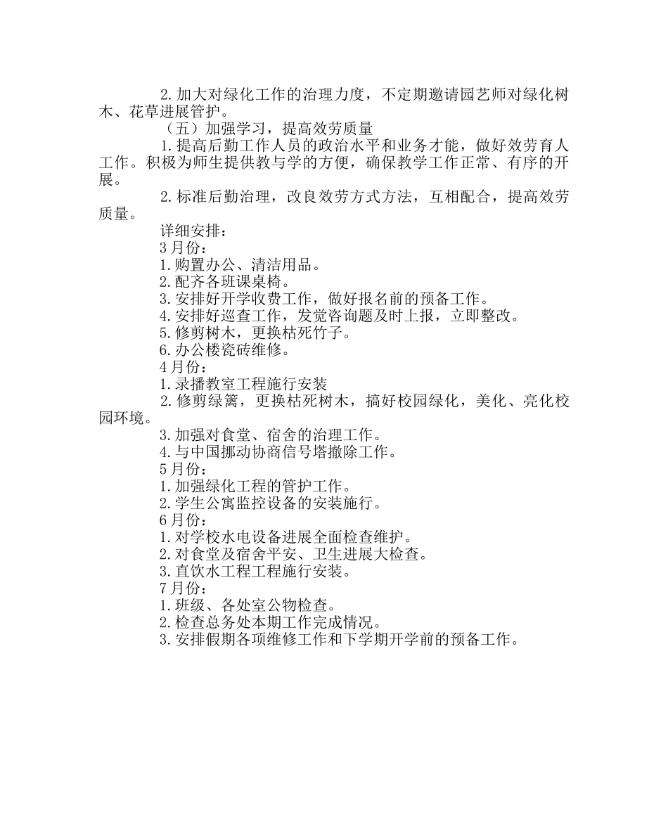 学校后勤范文总务处下学期工作计划 _第2页