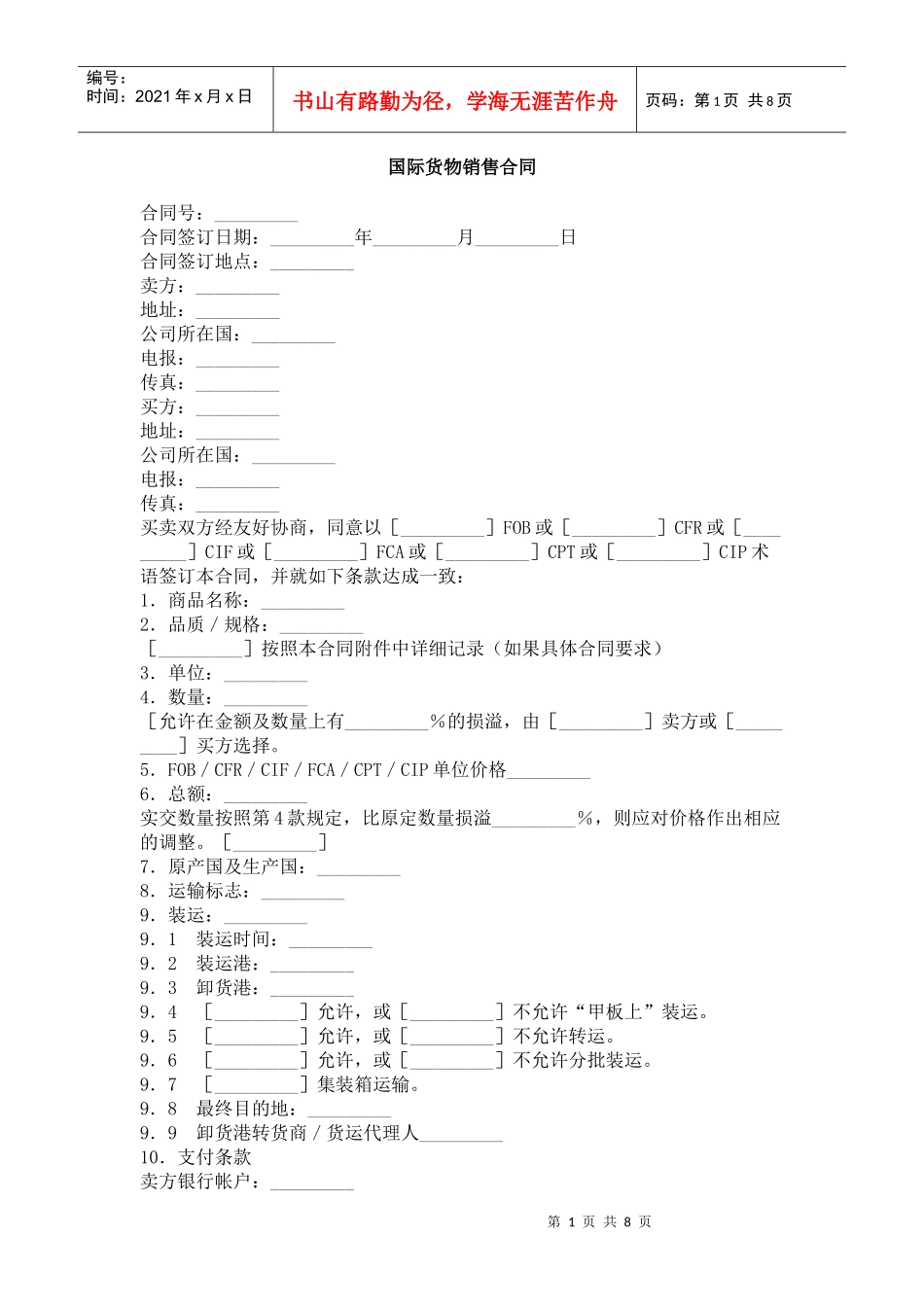 国际货物销售合同_第1页