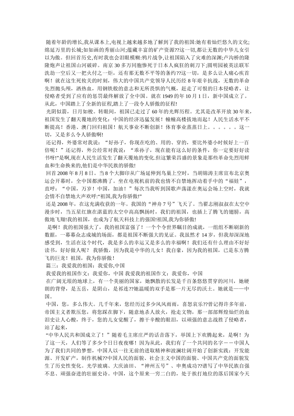 我爱我的祖国作文500字 _第2页
