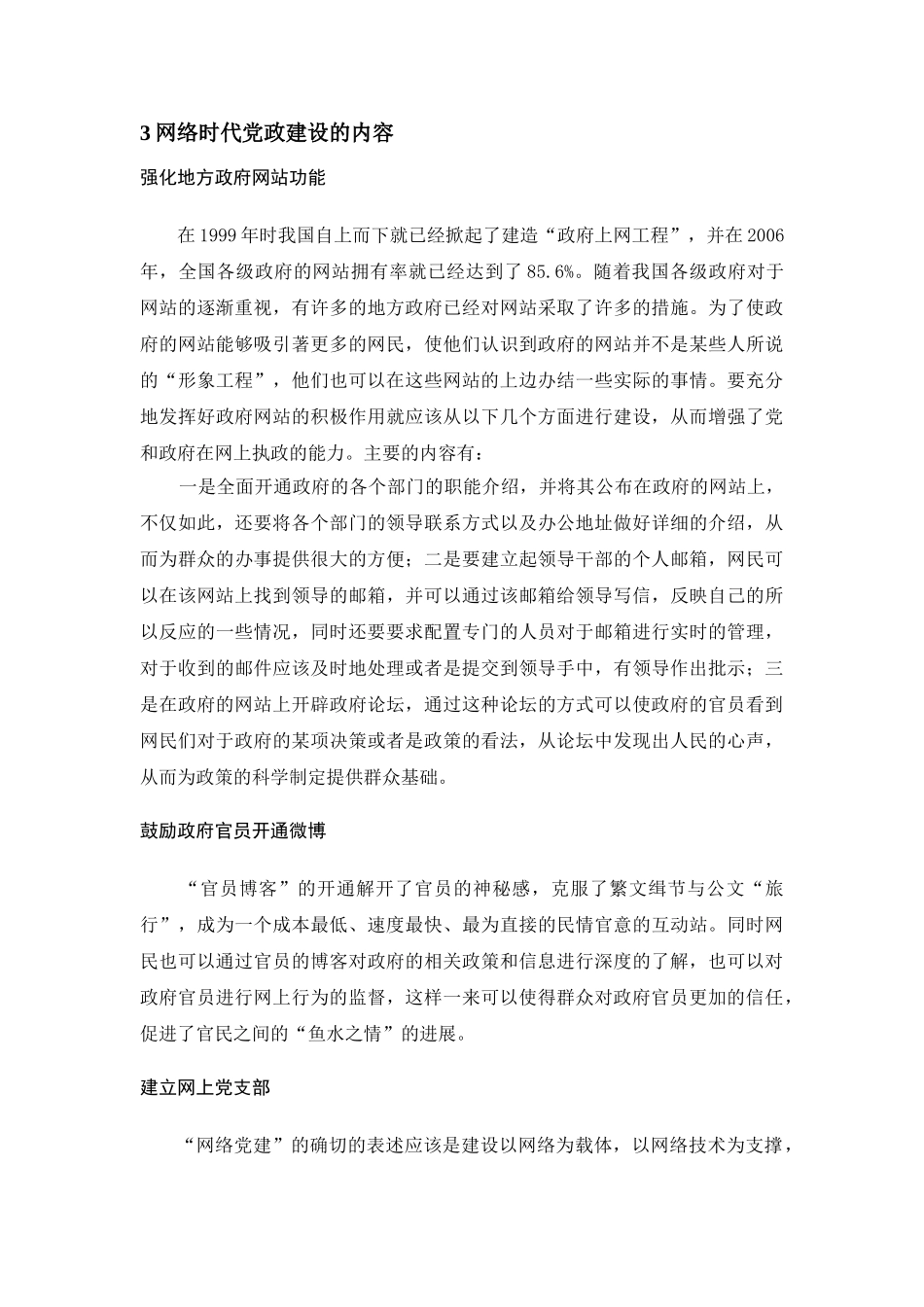 网络时代的党政建设探索 _第3页