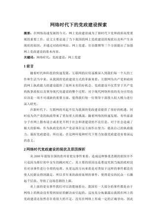 网络时代的党政建设探索 