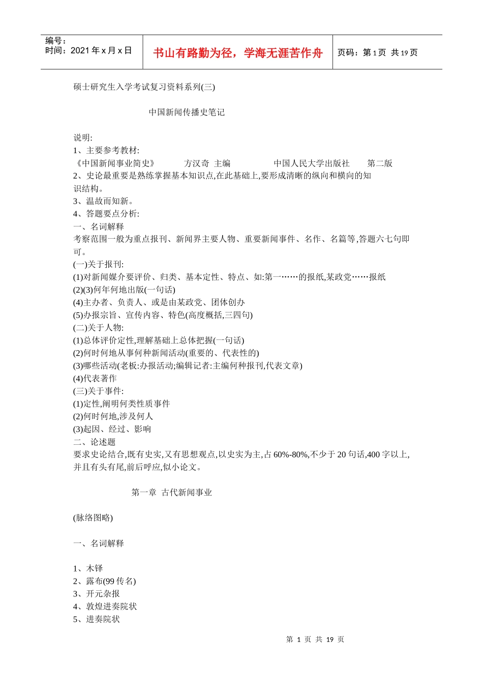 中国新闻传播史每章重点_第1页