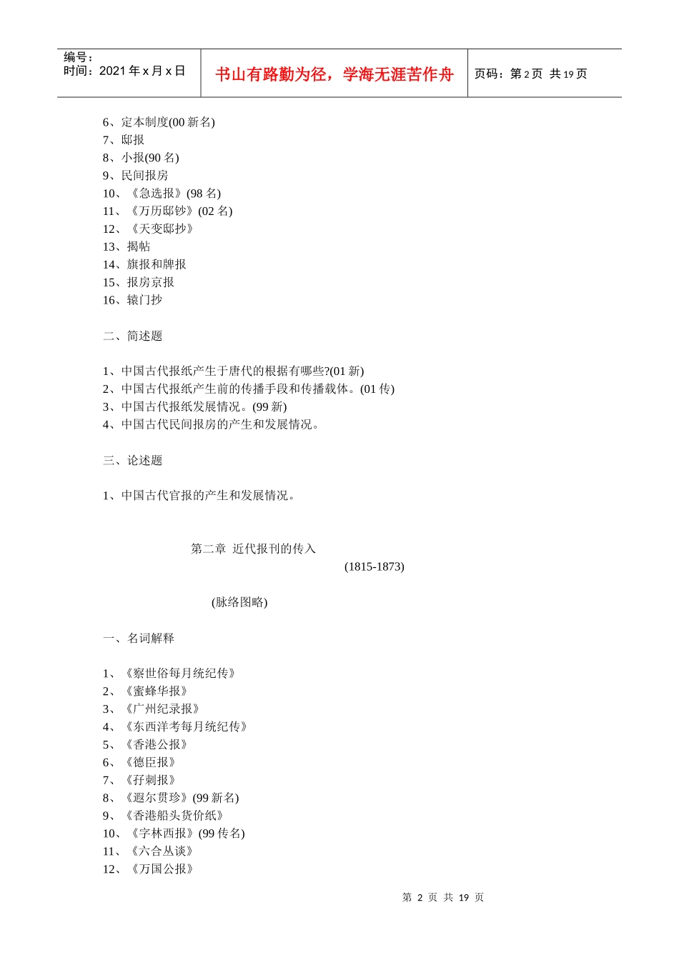 中国新闻传播史每章重点_第2页