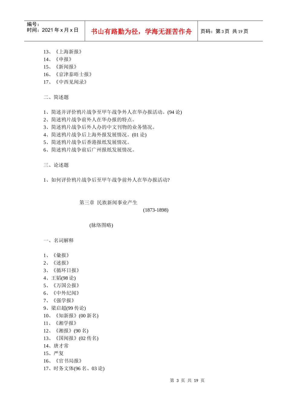 中国新闻传播史每章重点_第3页
