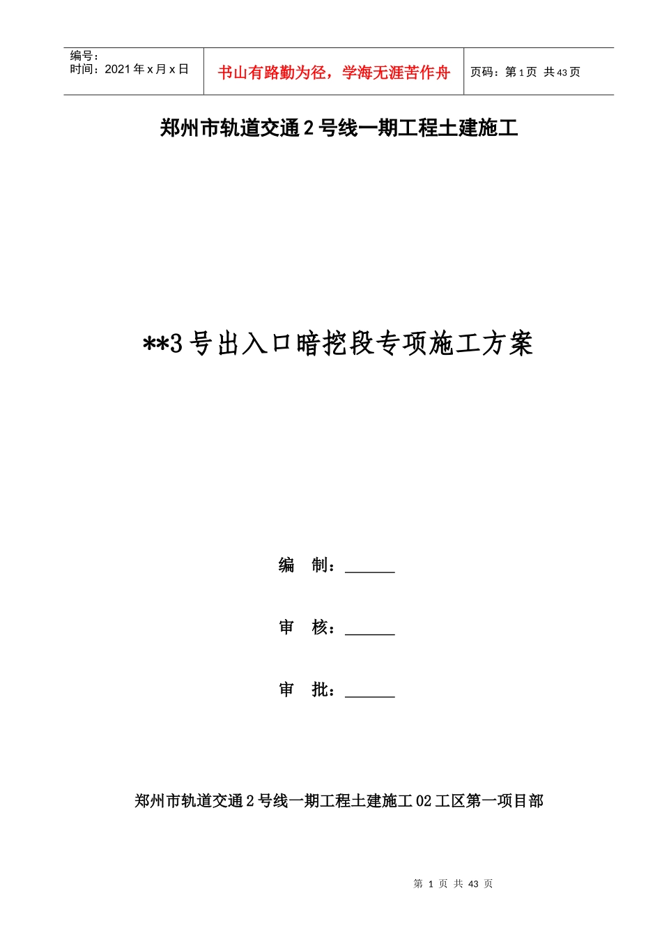 地铁车站出入口暗挖段专项施工方案_第1页