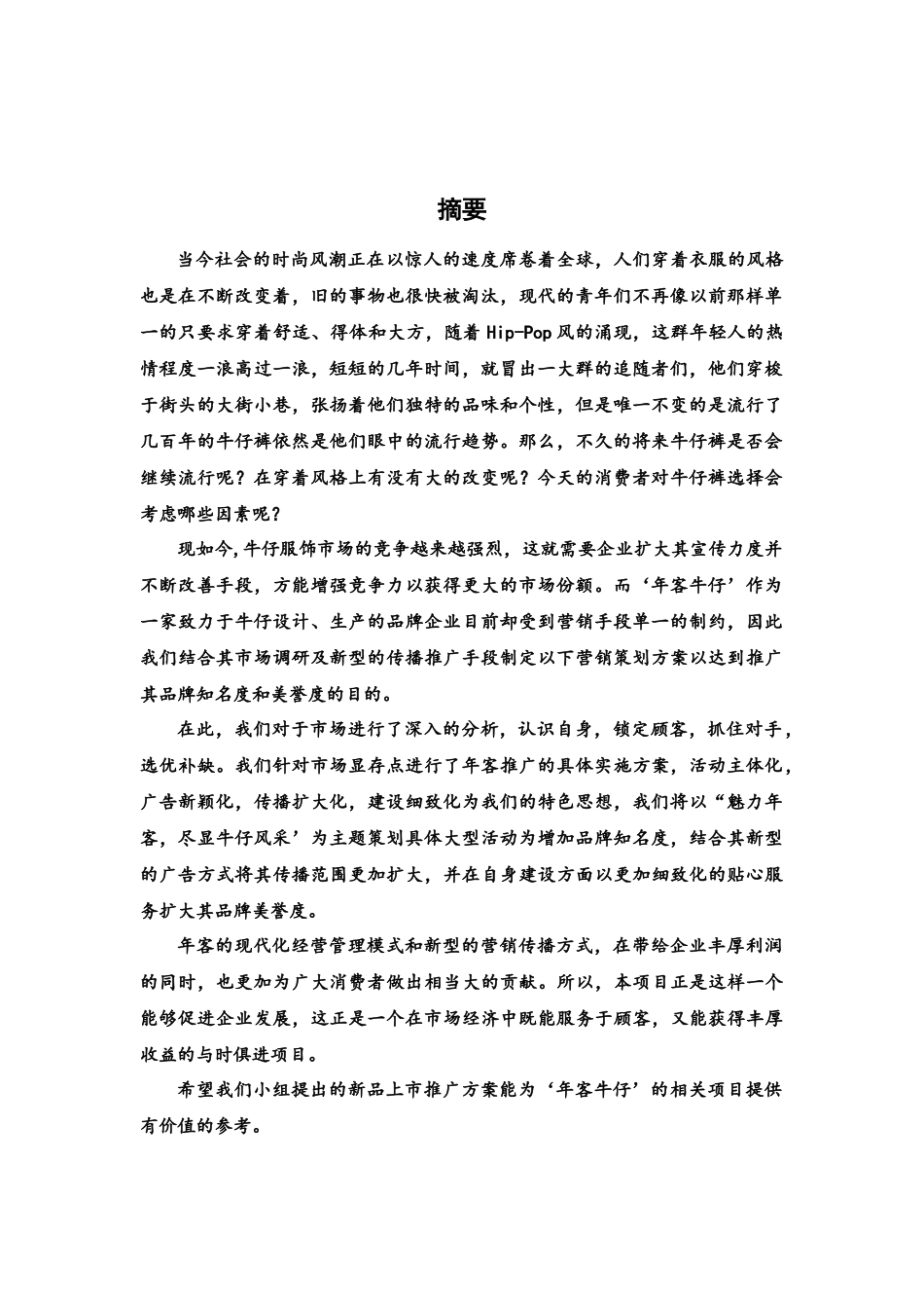年客牛仔营销策划案_第2页