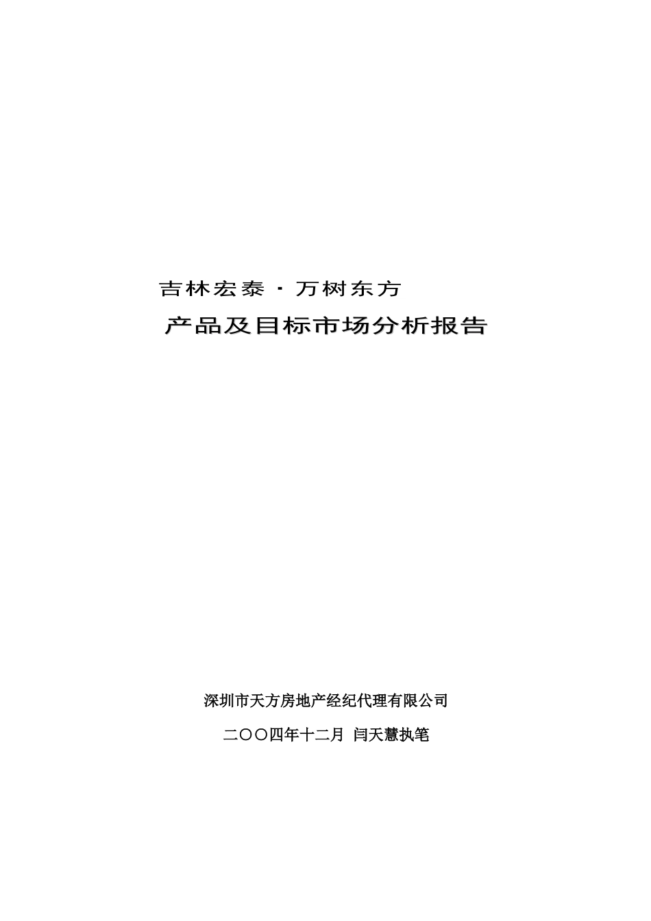 1-吉林宏泰·万树东方-产品及目标市场分析报告_第1页