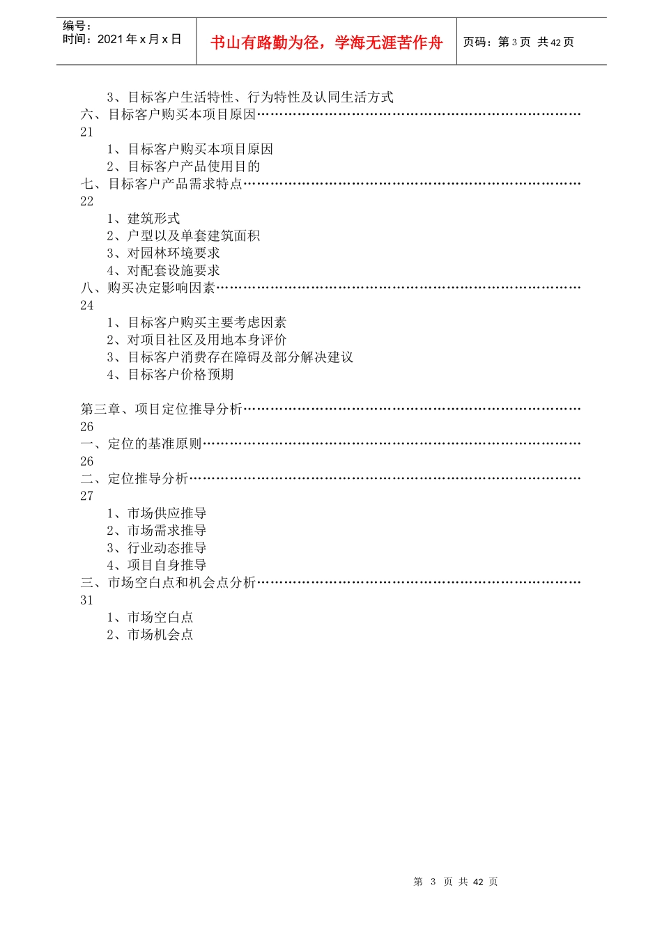 1-吉林宏泰·万树东方-产品及目标市场分析报告_第3页