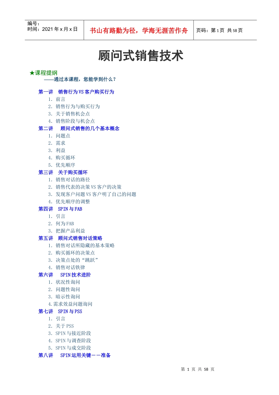 G顾问式销售技术培训讲座_第1页