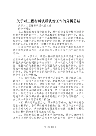 关于对工程材料认质认价工作的分析总结
