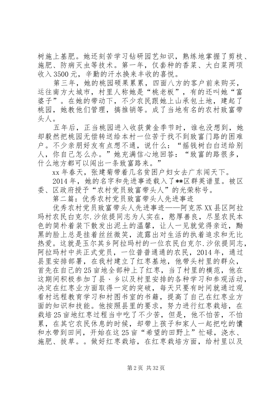 农村老党员先进材料【农村党员致富先进个人总结(精选多篇)】_第2页