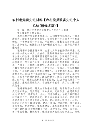 农村老党员先进材料【农村党员致富先进个人总结(精选多篇)】