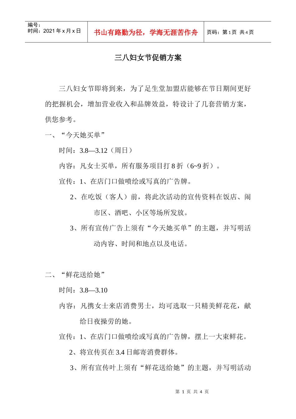 三八妇女节促销方案_第1页